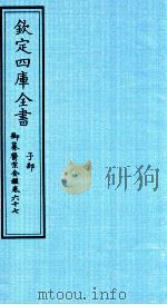 钦定四库全书  子部  御纂医宗金鑑  卷67（ PDF版）