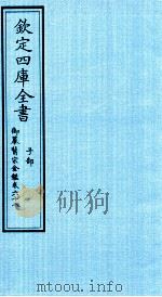 钦定四库全书  子部  御纂医宗金鑑  卷68（ PDF版）