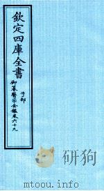 钦定四库全书  子部  御纂医宗金鑑  卷69（ PDF版）
