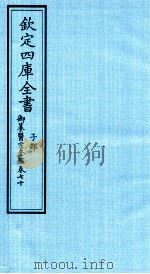 钦定四库全书  子部  御纂医宗金鑑  卷70（ PDF版）