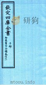 钦定四库全书 子部 御纂医宗金鑑 卷71 PDF电子版封面