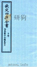 钦定四库全书  子部  御纂医宗金鑑  卷72（ PDF版）