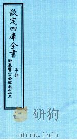 钦定四库全书  子部  御纂医宗金鑑  卷73（ PDF版）