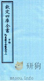 钦定四库全书  子部  御纂医宗金鑑  卷53（ PDF版）