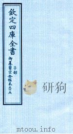 钦定四库全书  子部  御纂医宗金鑑  卷55     PDF电子版封面     