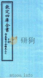 钦定四库全书  子部  御纂医宗金鑑  卷57（ PDF版）