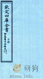 钦定四库全书 子部 御纂医宗金鑑 卷59-60 PDF电子版封面