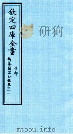 钦定四库全书  子部  御纂医宗金鑑  卷61（ PDF版）