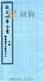 钦定四库全书 子部 御纂医宗金鑑 卷62 PDF电子版封面