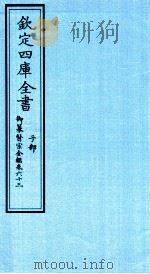 钦定四库全书 子部 御纂医宗金鑑 卷63 PDF电子版封面