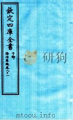 钦定四库全书 子部 證治凖繩 卷81 PDF电子版封面 (明)王肯堂撰