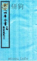 钦定四库全书  子部  證治凖繩  卷82（ PDF版）