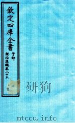 钦定四库全书  子部  證治凖繩  卷83     PDF电子版封面    （明）王肯堂撰 