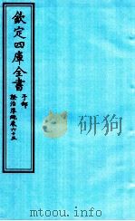 钦定四库全书  子部  證治凖繩  卷65     PDF电子版封面    （明）王肯堂撰 