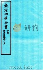 钦定四库全书 子部 證治凖繩 卷66 PDF电子版封面 (明)王肯堂撰