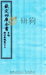 钦定四库全书 子部 證治凖繩 卷73 PDF电子版封面 (明)王肯堂撰