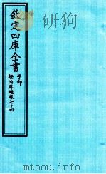 钦定四库全书 子部 證治凖繩 卷74 PDF电子版封面 (明)王肯堂撰