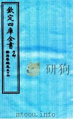 钦定四库全书  子部  證治凖繩  卷56（ PDF版）