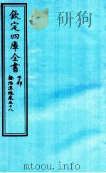 钦定四库全书  子部  證治凖繩  卷58（ PDF版）