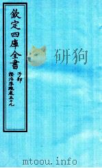 钦定四库全书 子部 證治凖繩 卷59 PDF电子版封面 (明)王肯堂撰