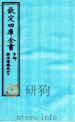 钦定四库全书  子部  證治凖繩  卷60     PDF电子版封面    （明）王肯堂撰 