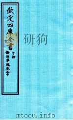 钦定四库全书  子部  證治凖繩  卷50（ PDF版）