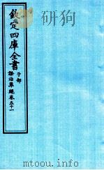 钦定四库全书  子部  證治凖繩  卷51（ PDF版）