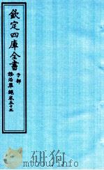 钦定四库全书 子部 證治凖繩 卷53 PDF电子版封面 (明)王肯堂撰