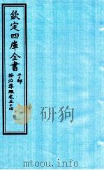 钦定四库全书 子部 證治凖繩 卷54 PDF电子版封面 (明)王肯堂撰