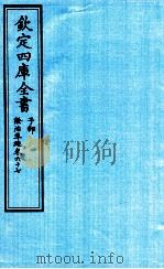 钦定四库全书  子部  證治凖繩  卷67（ PDF版）