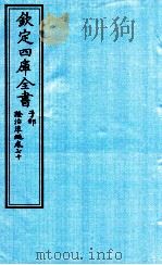 钦定四库全书 子部 證治凖繩 卷70 PDF电子版封面 (明)王肯堂撰