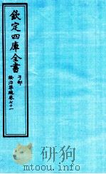 钦定四库全书  子部  證治凖繩  卷71（ PDF版）