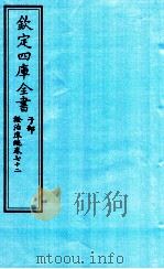 钦定四库全书 子部 證治凖繩 卷72 PDF电子版封面 (明)王肯堂撰