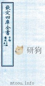 钦定四库全书  子部  医说目录  卷1（ PDF版）