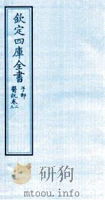 钦定四库全书  子部  医说  卷2-3（ PDF版）