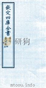 钦定四库全书  子部  医说  卷4-5（ PDF版）