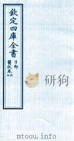 钦定四库全书  子部  医说  卷6-7（ PDF版）