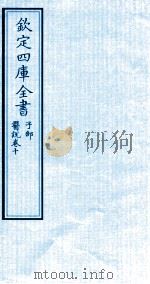 钦定四库全书  子部  医说  卷10（ PDF版）