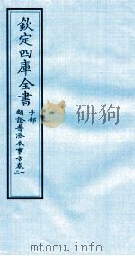 钦定四库全书 子部 類證普济本事方 卷1-2 PDF电子版封面 (宋)许叔微撰