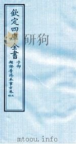 钦定四库全书  子部  類證普济本事方  卷3-4（ PDF版）