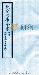 钦定四库全书  子部  類證普济本事方  卷5-6（ PDF版）