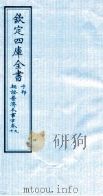 钦定四库全书  子部  類證普济本事方  卷9-10（ PDF版）
