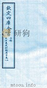 钦定四库全书  子部  太平惠民和剂局方  卷7-8（ PDF版）