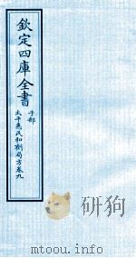 钦定四库全书  子部  太平惠民和剂局方  卷9（ PDF版）
