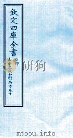钦定四库全书  子部  太平惠民和剂局方  卷10（ PDF版）
