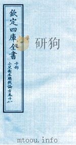 钦定四库全书  子部  小儿卫生总微论方  卷11-12（ PDF版）