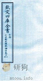 钦定四库全书 子部 小儿卫生总微论方 卷13-14 PDF电子版封面