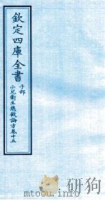 钦定四库全书  子部  小儿卫生总微论方  卷15（ PDF版）