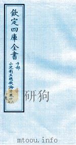钦定四库全书  子部  小儿卫生总微论方  卷16-17（ PDF版）