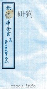 钦定四库全书  子部  小儿卫生总微论方  卷18-19（ PDF版）